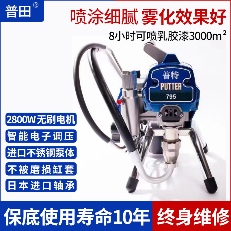 普田795乳胶漆喷涂机小型家用高压无气墙面墙壁涂料油漆喷漆机器