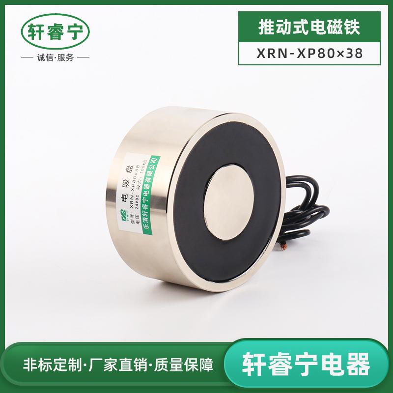 销售圆形吸盘式电磁铁XRN-XP80/38吸力强工业用电吸铁100公斤力量