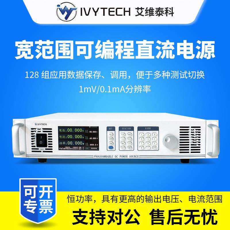 艾维泰科宽范围可编程直流稳压电源IPP系列2KW恒定功率直流电源