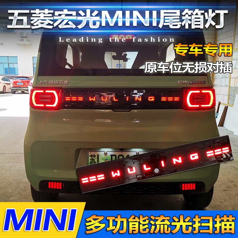 适用于五菱宏光MINI专用尾箱灯miniev改装LED贯穿式尾灯刹车灯
