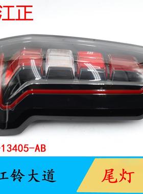 适用江铃大道全能者后尾灯总成组合尾灯后转向灯倒车灯泡总成