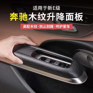 24-25款奔驰新E级E300L/E260高配木纹升窗按键面板框车内饰贴配件