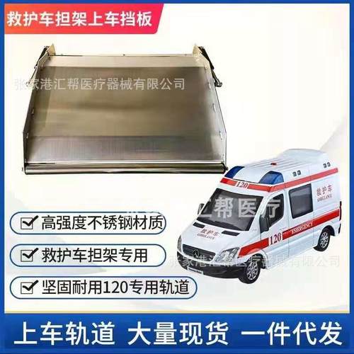 不锈钢120救护车担架挡板导板滑板尾部保护板上车担架简易担架仓