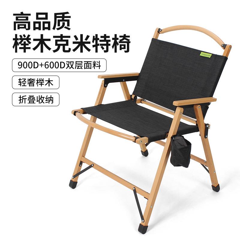 青沐外贸转内销现货户外椅便携折叠椅榉木克米特椅露营椅椅子凳子