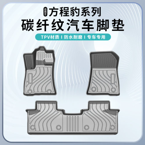 适用于方程豹豹5/豹8防水耐磨TPV碳纤纹脚垫无异味全天候汽车地垫