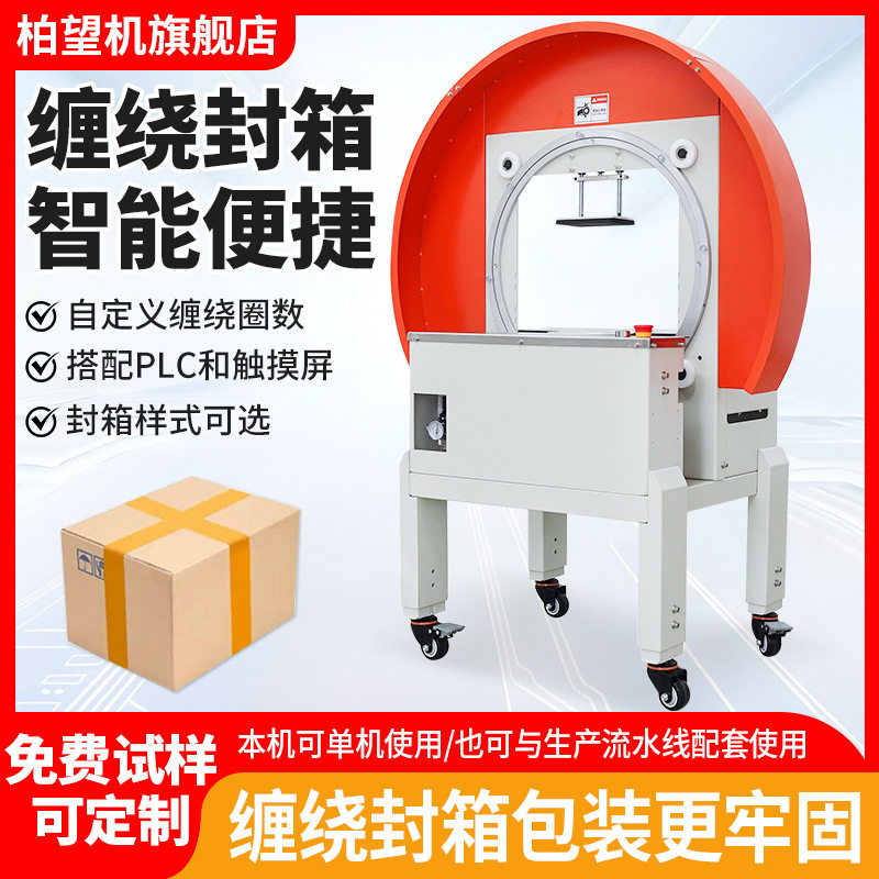 柏望机 胶带缠绕封箱机 卧式整圈缠绕纸箱封口胶带一字十字多道封图片