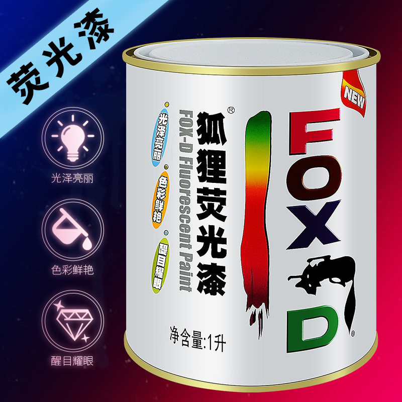 保赐利狐狸荧光漆 1L 自行车荧光漆夜光反光漆改色翻新油漆F-1008