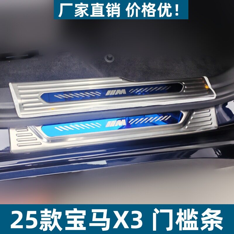 适用于25款宝马X3门槛条后护板耐脏防刮专用宝马X3不锈钢迎宾踏板