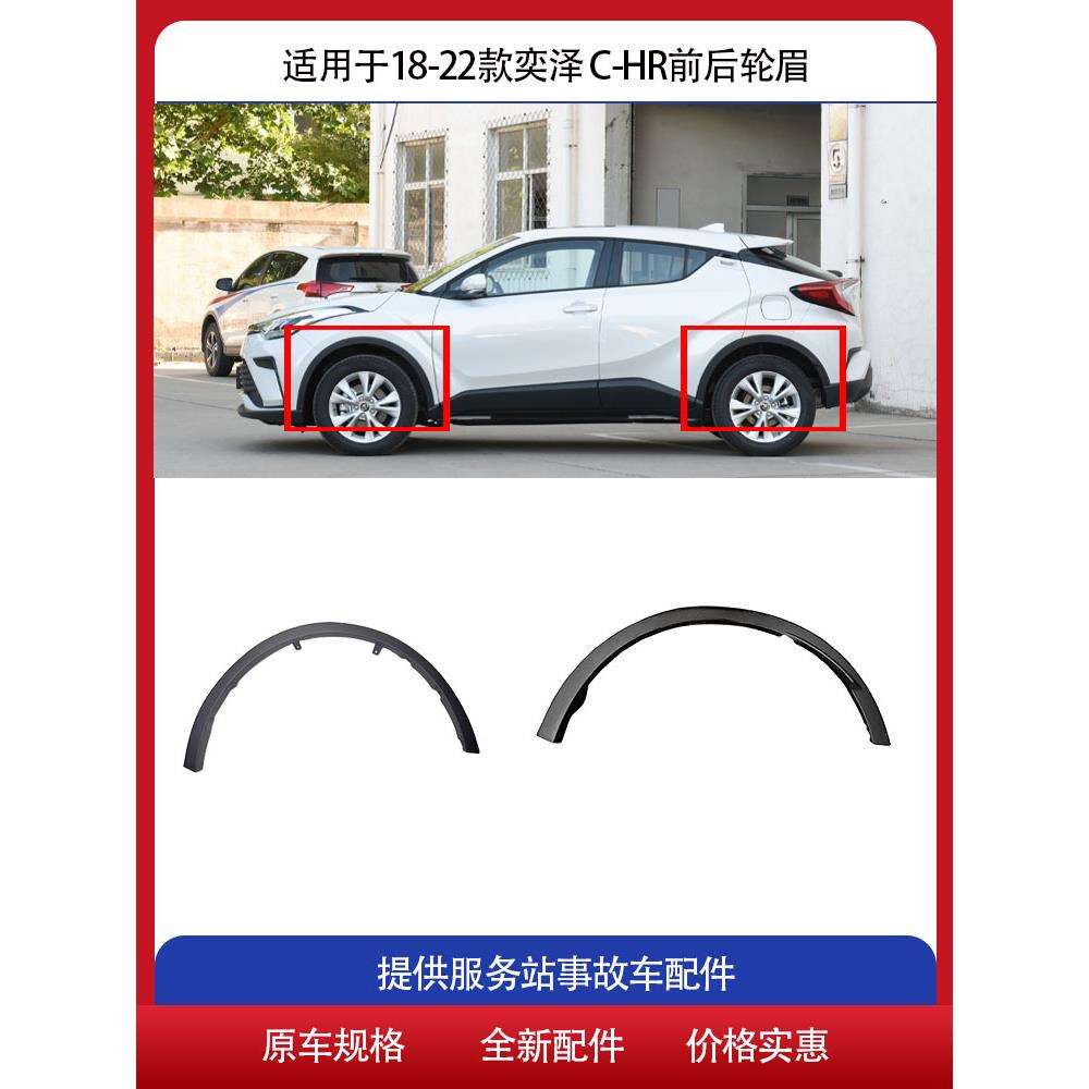 适用于181920212223款奕泽CHR前后轮眉叶子板轮眉防撞防擦条