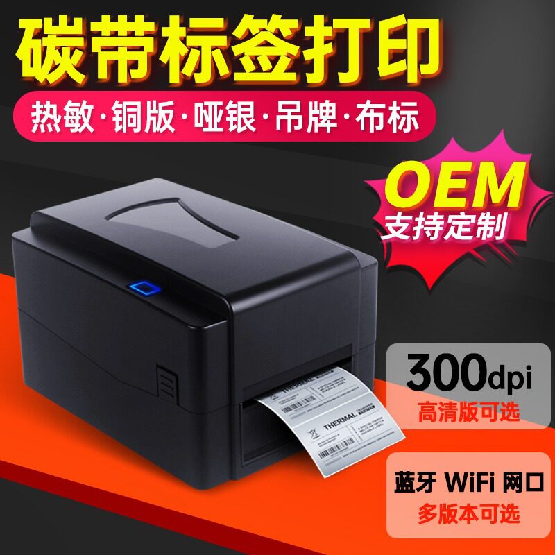 新款热转印珠宝服装吊牌洗水唛不干胶标签碳带打印机物流面单打印