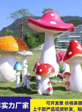 户外仿真大蘑菇模型雕塑玻璃钢摆件庭院花园草坪装饰园林景观小品