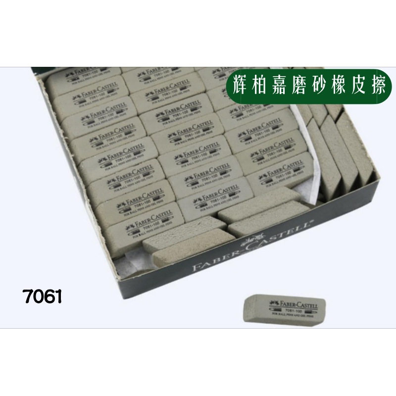 辉柏嘉 7061-50-100沙胶擦 树胶橡皮擦 学生钢笔橡皮