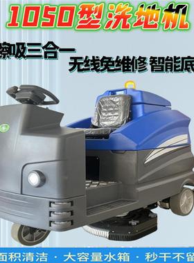 工厂驾驶式1050电动洗地机工业商用洗地擦地吸地一体机厂房洗地机