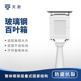 玻璃钢百叶箱气象台专用百叶箱自动气象站耐腐蚀户外玻璃钢百叶箱