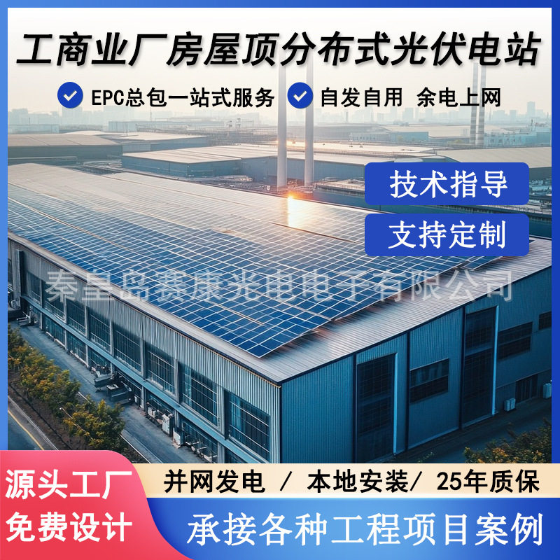 秦皇岛工商业屋顶光伏EPC总包