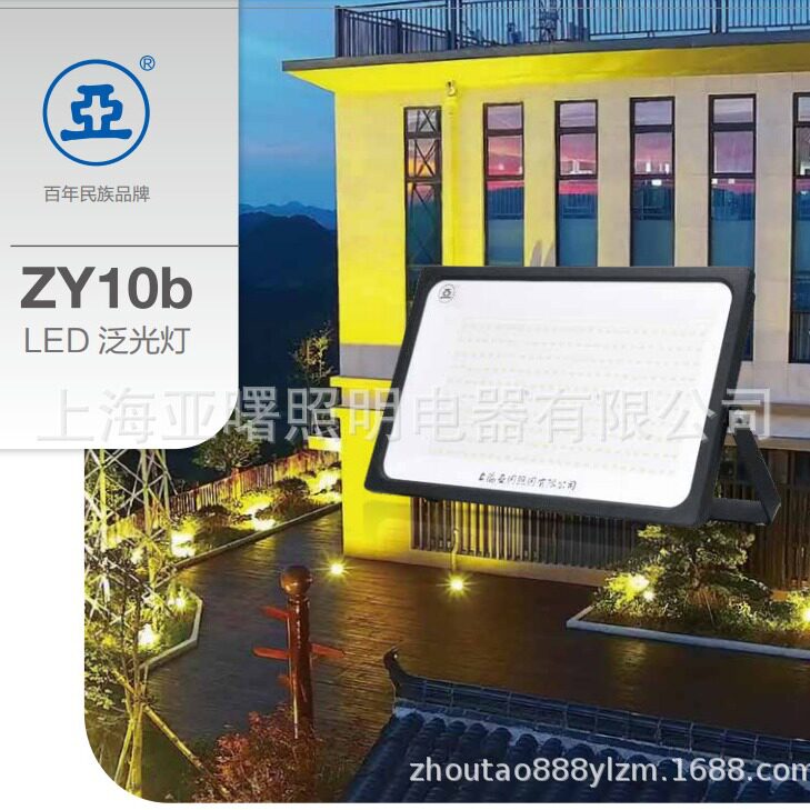 上海世纪亚明亚牌LED泛光灯ZY10b150w200w户外投光灯