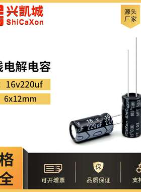 ShiCaXon插件电解电容16v220uf 6x12高频低阻长寿命铝电解电容