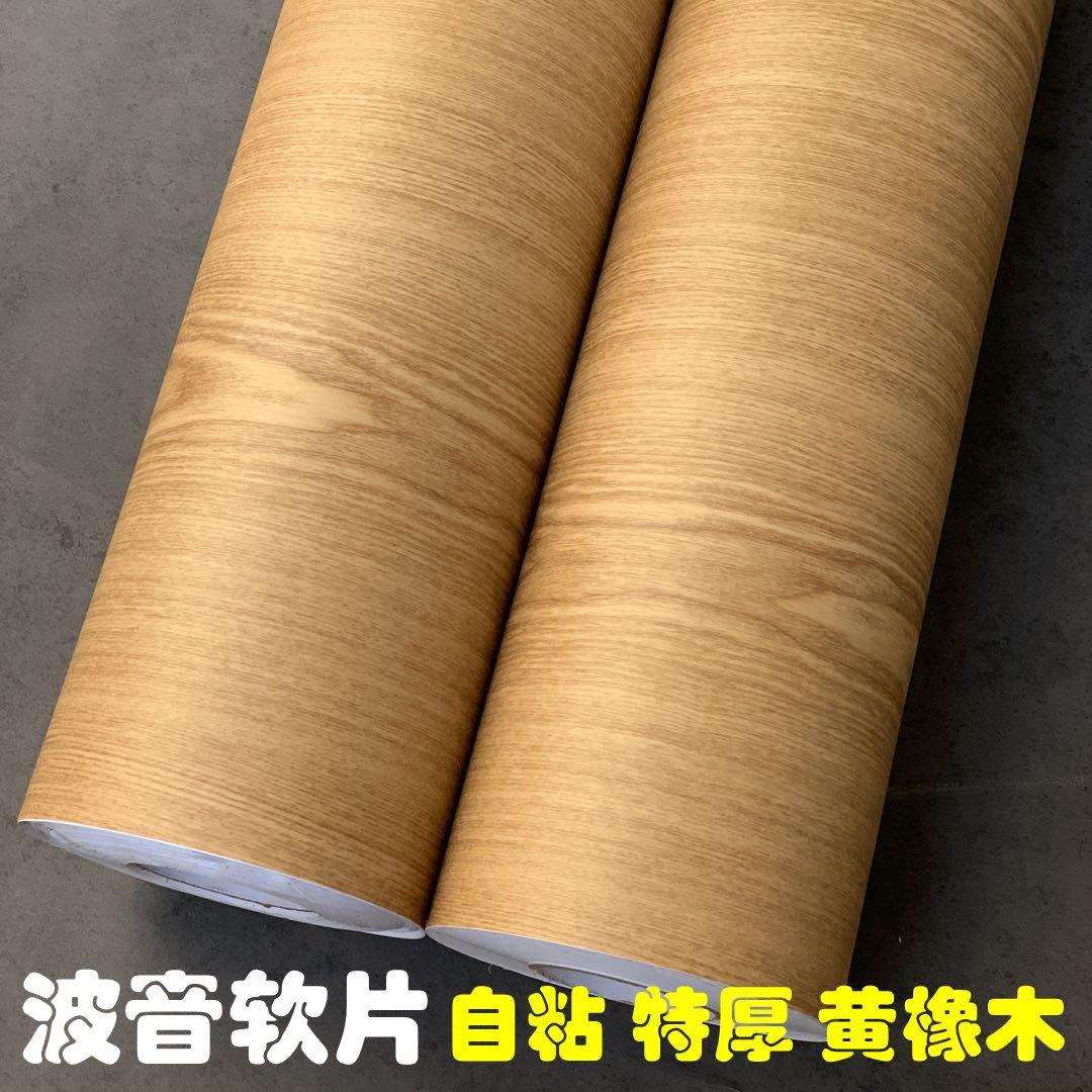 特厚导气槽pvc自粘木纹装饰贴膜自贴壁纸墙纸黄橡木波音软片