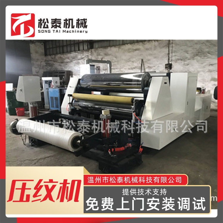 松泰全自动尿不湿压纹机 无纺布压花机 塑料薄膜纸张压纹机