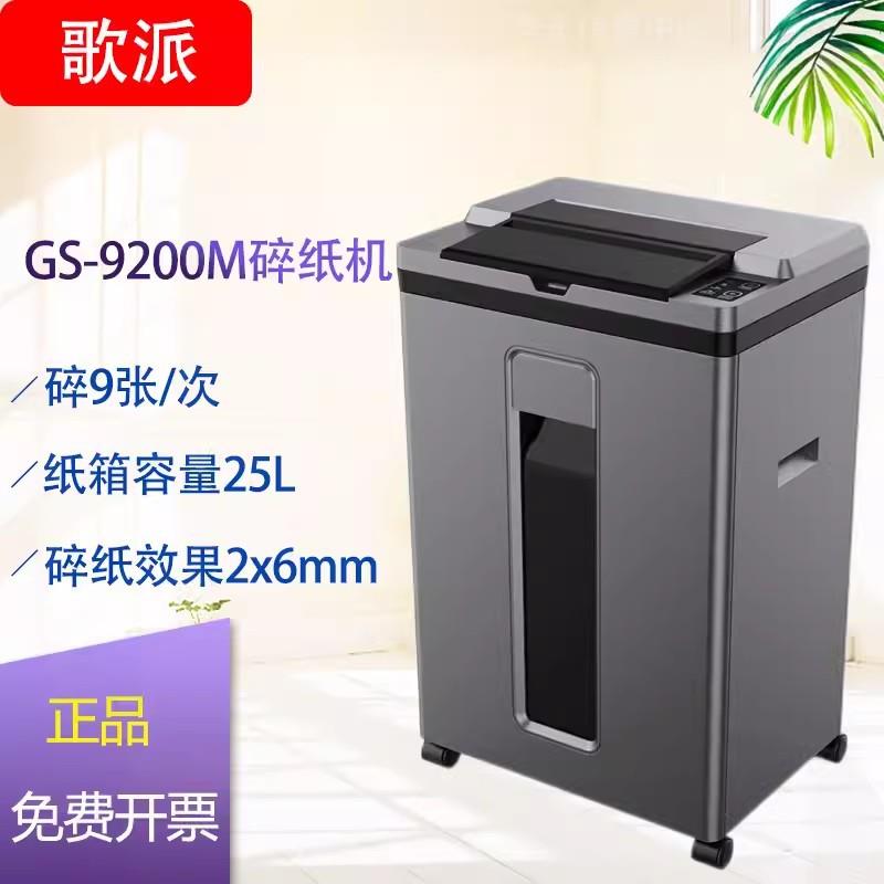 歌派GS-9200M全自动碎纸机手动9张/自动200张持续50分钟25L可碎
