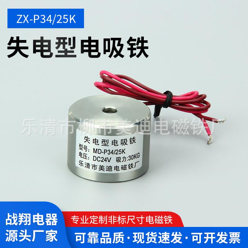 失电型电磁铁直流P34/25吸附力30KG通电没有磁消磁圆形电吸铁