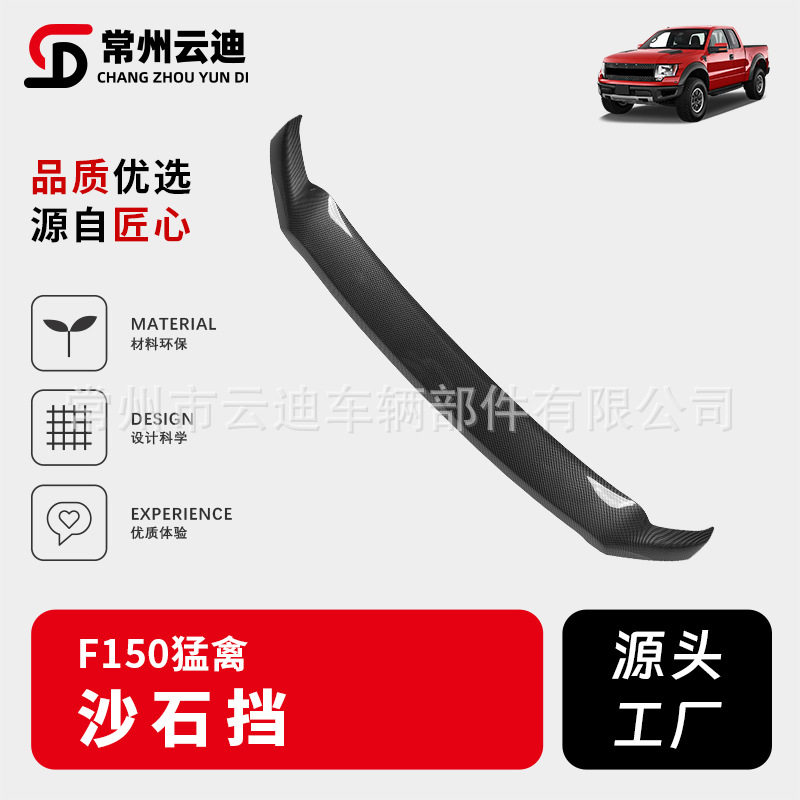适用于福特猛禽F150沙石挡福特F150专用机盖砂石挡外观改装配件