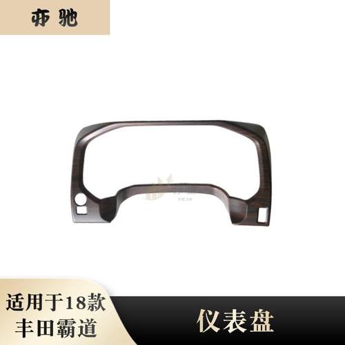 适用于18款丰田普拉多霸道仪表盘装饰框贴片仪表台改装内饰条配件