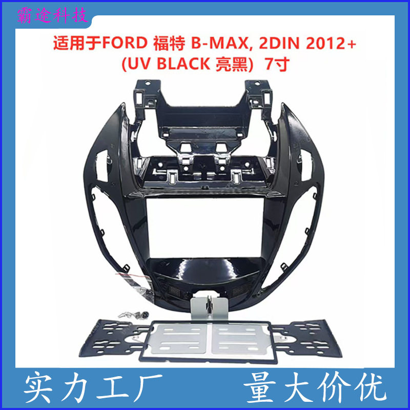 适用FORD福特B-MAX,2DIN安卓导航面框DVD面板百变套框音响改装