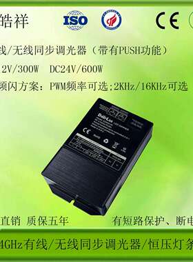 RJ45网口同步无线同步调光器带有PUSH功能无频闪PWM调频
