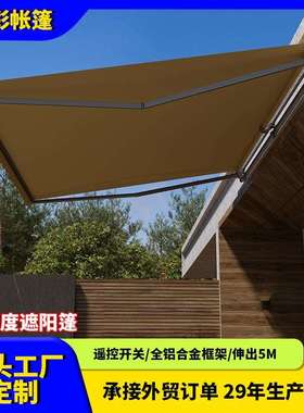 重型电动伸缩遮阳棚阳台庭院豪宅自动遥控折叠可伸出5米别墅雨棚