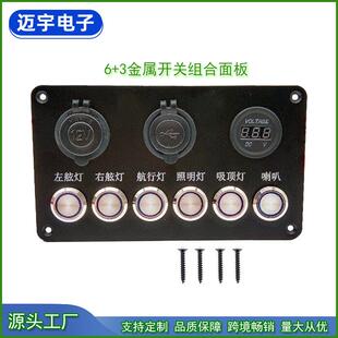 6+3金属开关组合面板2档+12V取电母座+3.1A双USB车充+电压表