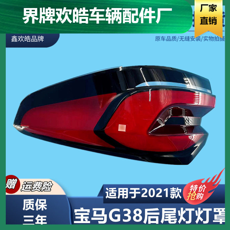 适用于适用于21款宝马G38 530 520 525 528Li后尾灯罩 灯罩 宝马