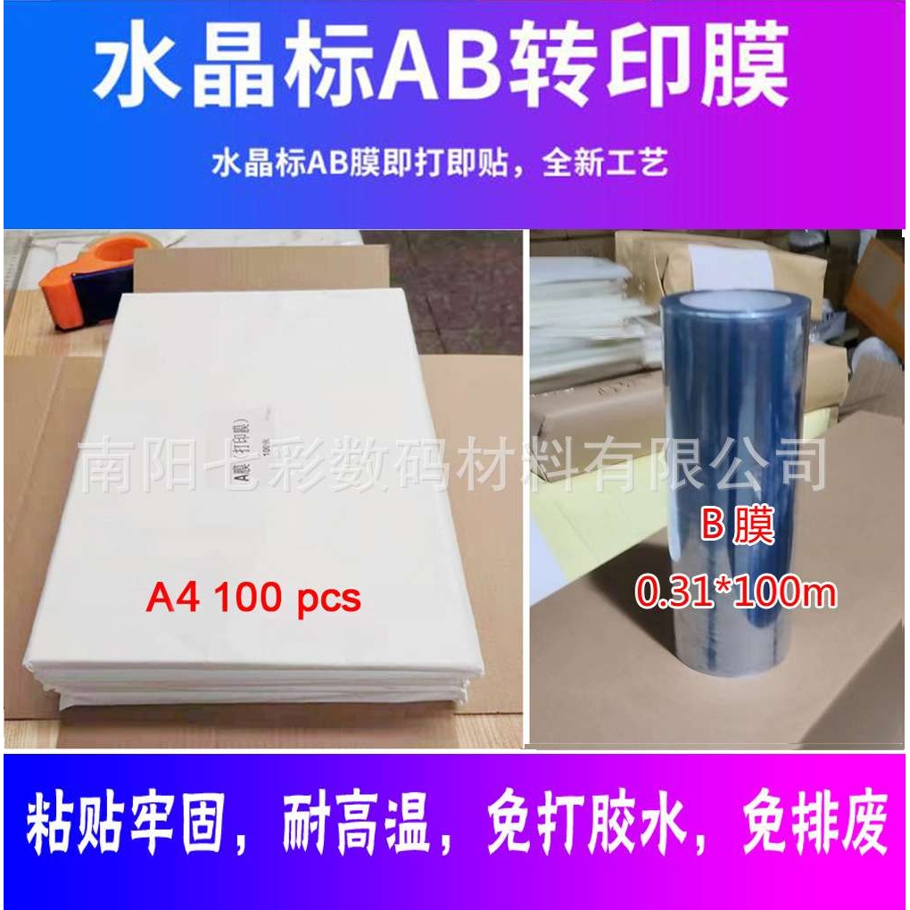 A4整套 DTF 水晶贴 UV转印贴 AB材料膜 转移标签 水晶标贴