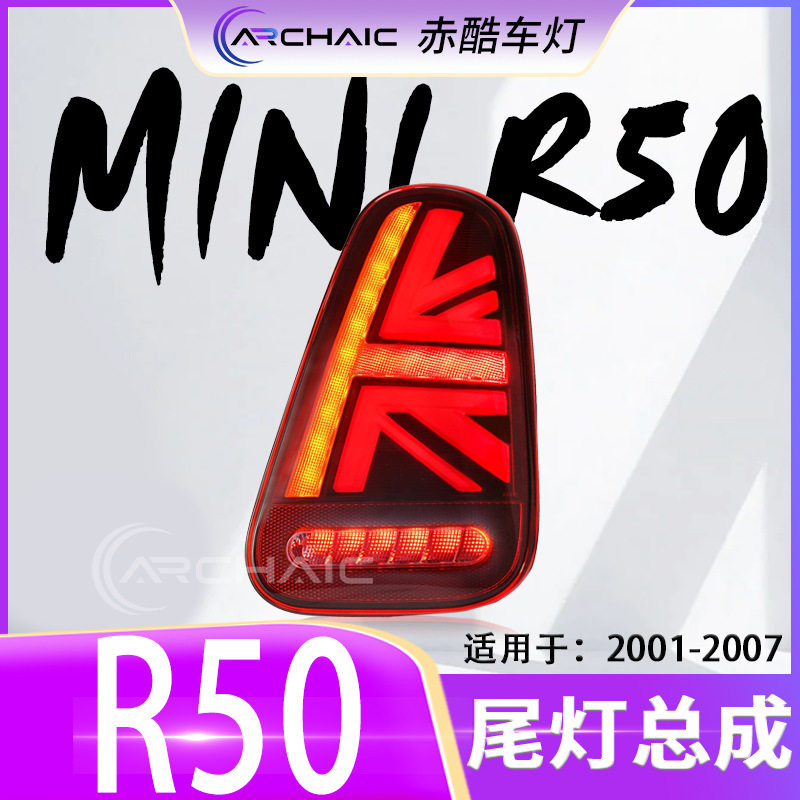 适用于01-07款宝马MINI/R50/R52/R53迷你LED改装尾灯总成赤酷车灯