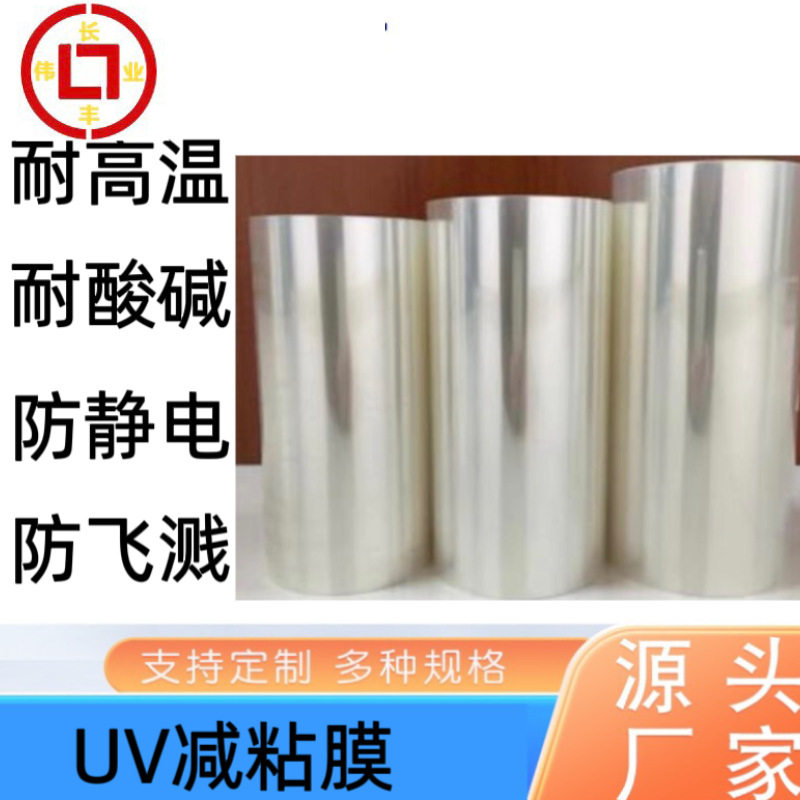 UV减粘膜 晶圆切割临时固定 微电子加工 蓝宝石衬底剥离