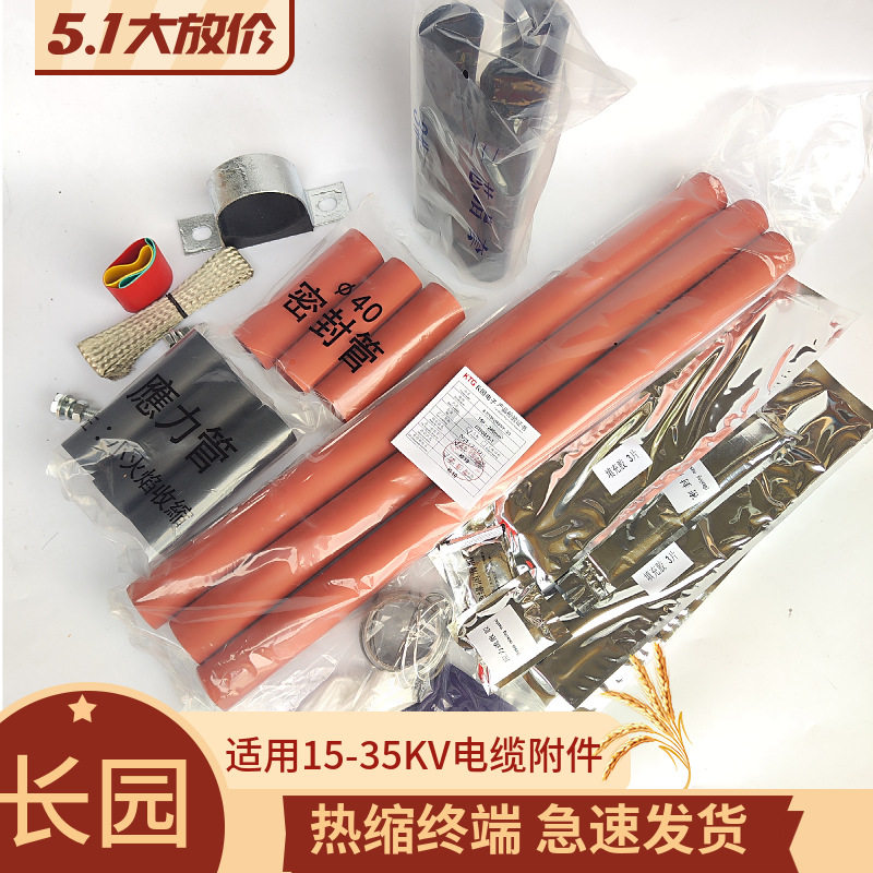 长园15KV热缩电缆头长园电子热缩终端高压热缩交联电缆头3x50平方