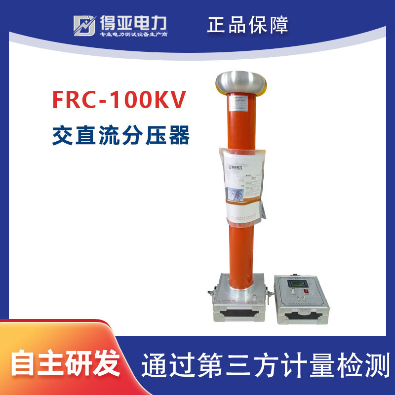 FRC-100KV交直流数字高压分压器