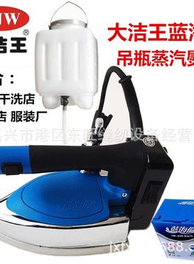 大洁王蓝海伦烫斗吊瓶式蒸汽电熨斗双蒸室电熨斗家用电烫斗