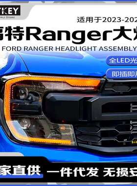 适用于23款福特撼路者大灯总成RangerT9改装LED透镜日行灯转向灯