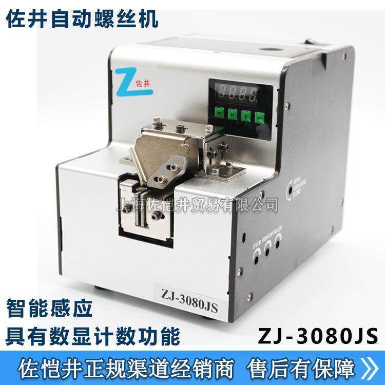 佐井可调轨道螺丝机ZJ-3080JS带计数功能，可计螺丝颗数螺丝机