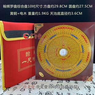 京文堂翰辉罗盘10寸三元三合综合盘35层电木铜量大从优