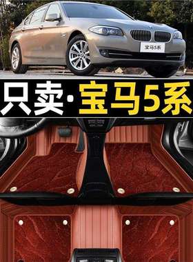 适用于10-14年15款17宝马5系520Li523i525/528/530全包围汽车脚垫