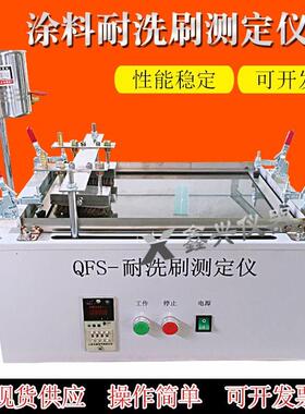 QFS涂料耐洗刷性测定仪涂料耐洗刷测定仪耐洗刷测定仪
