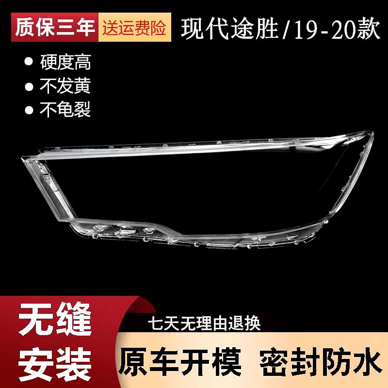 适用于现代新途胜大灯灯罩19-20款途胜前大灯罩大灯壳灯面后壳