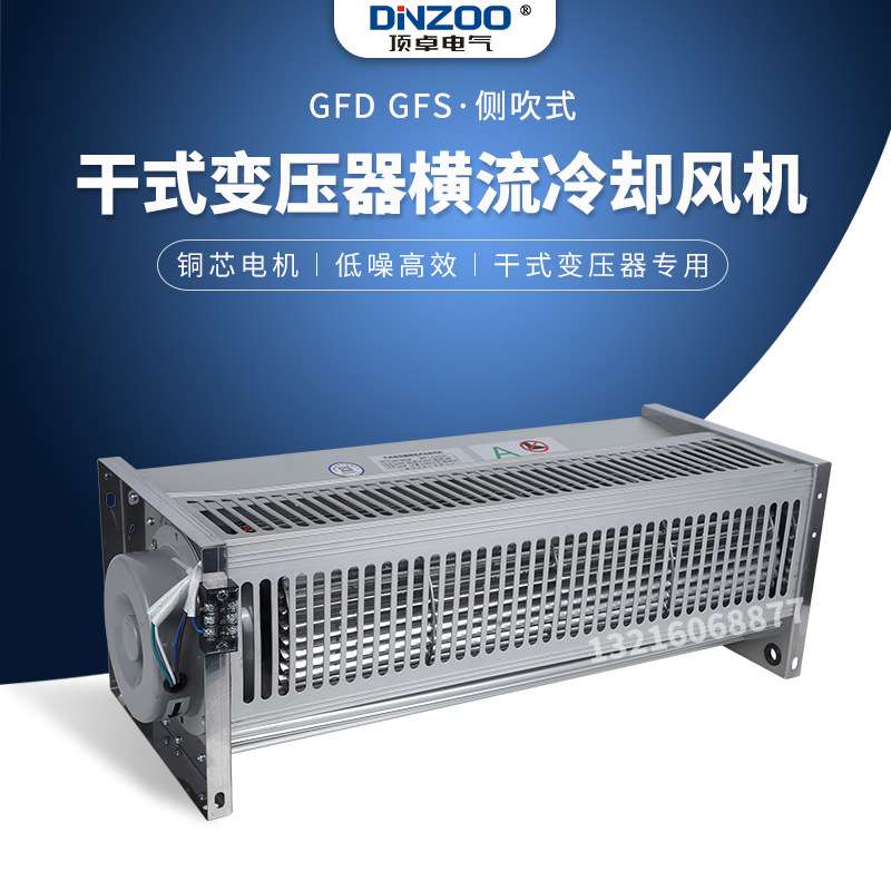 GFD/GFDD/GFS/GFSD385-120干式变压器横流冷却风机贯流散热排烟排