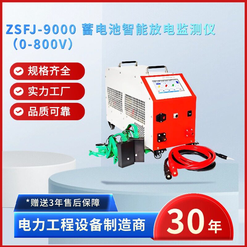 中试电力ZSFJ-9000蓄电池智能放电监测仪0-800V蓄电池放电监测仪