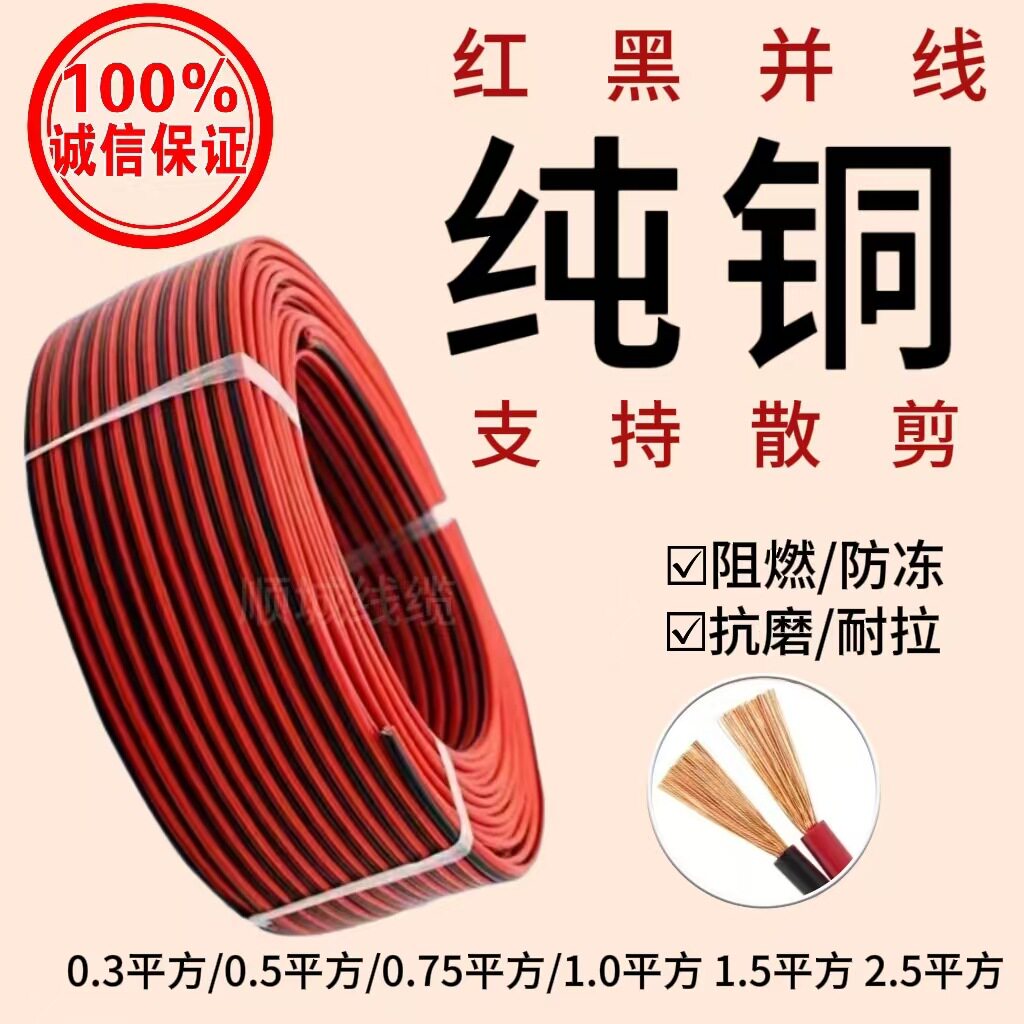 国标红黑双色线二芯电线软线广告灯线家用喇叭音响线12v专用电线