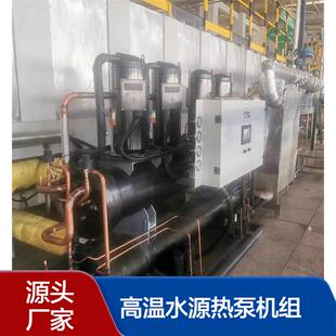 工厂高温热水工程高温水源热泵机组稳定运行节能降耗工业节能