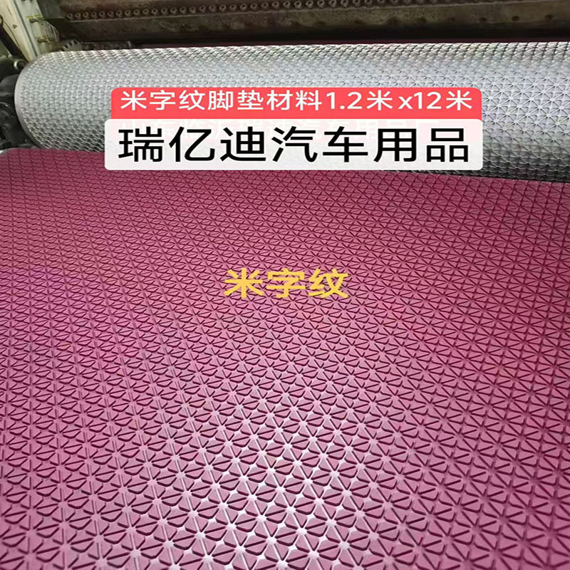 汽车货车脚垫米字格PVC地毯防水耐磨上层自裁剪脚垫材料厂家直销