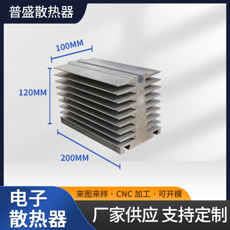 批发供应电子散热器100x120x200铝型材散热片